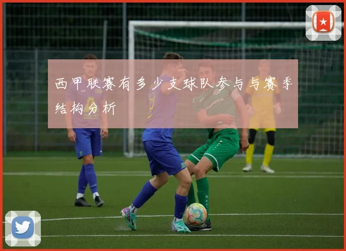 西甲联赛有多少支球队参与与赛季结构分析