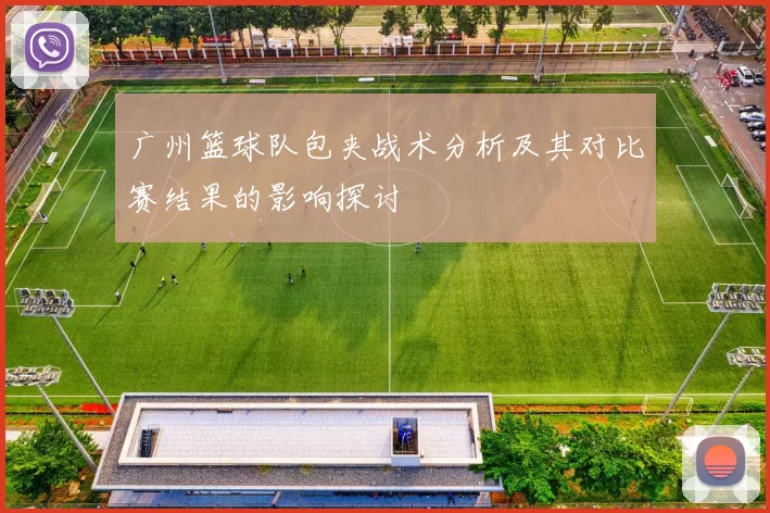 广州篮球队包夹战术分析及其对比赛结果的影响探讨