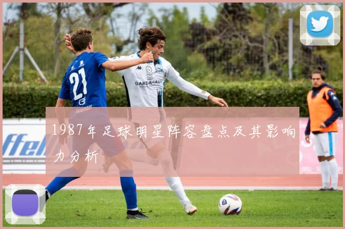 1987年足球明星阵容盘点及其影响力分析