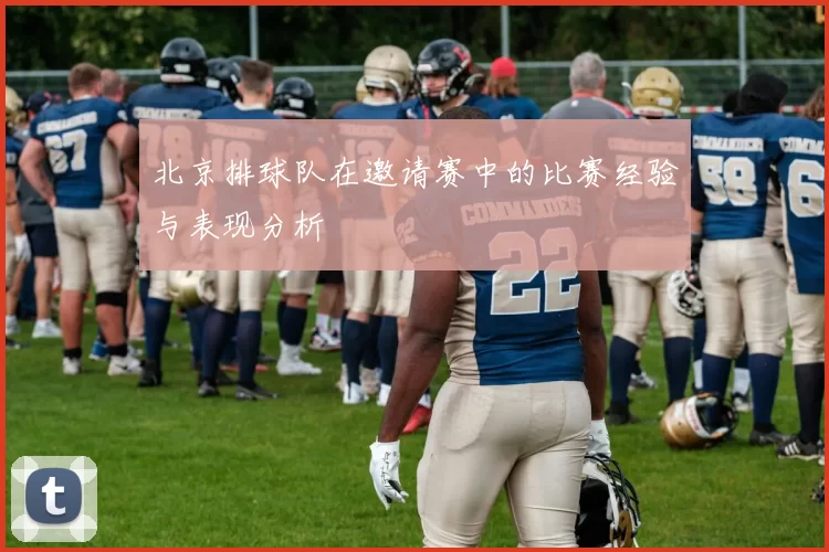 北京排球队在邀请赛中的比赛经验与表现分析