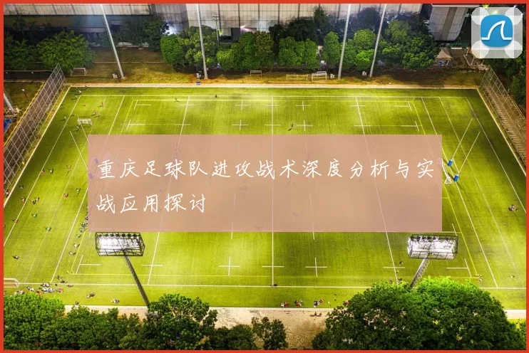 重庆足球队进攻战术深度分析与实战应用探讨