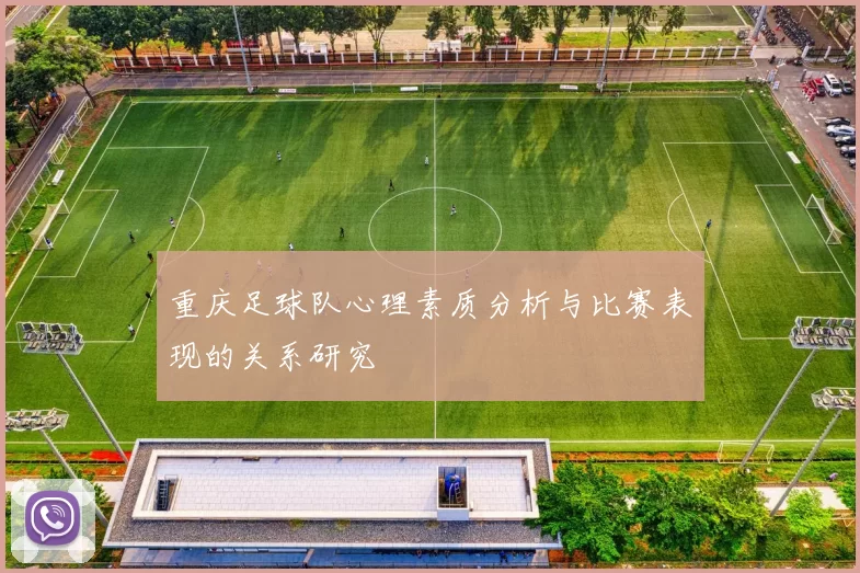 重庆足球队心理素质分析与比赛表现的关系研究