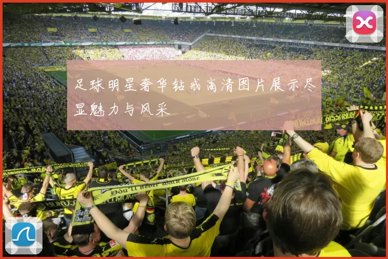 足球明星奢华钻戒高清图片展示尽显魅力与风采