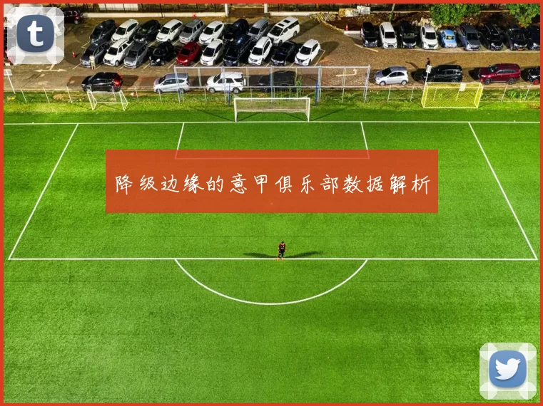 降级边缘的意甲俱乐部数据解析