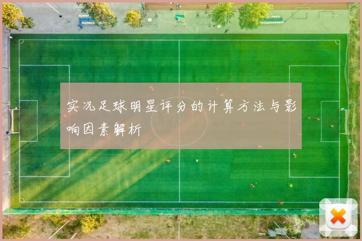 实况足球明星评分的计算方法与影响因素解析