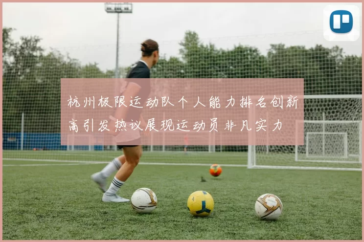 杭州极限运动队个人能力排名创新高引发热议展现运动员非凡实力