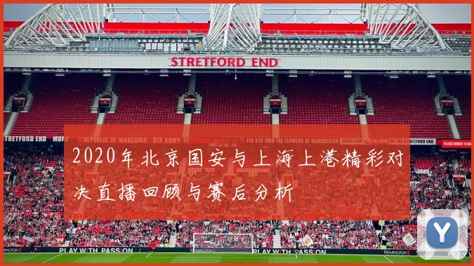 2020年北京国安与上海上港精彩对决直播回顾与赛后分析