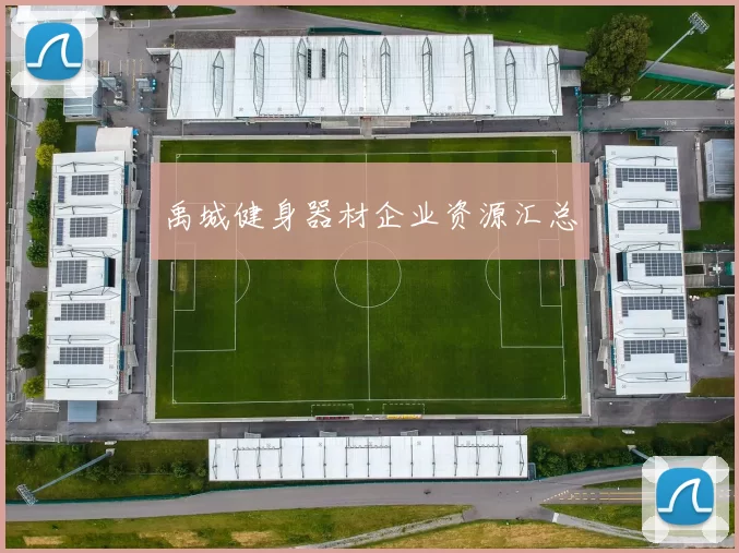禹城健身器材企业资源汇总