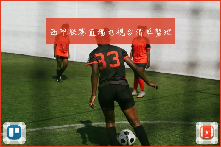 西甲联赛直播电视台清单整理