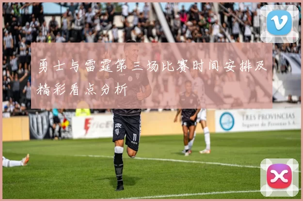 勇士与雷霆第三场比赛时间安排及精彩看点分析