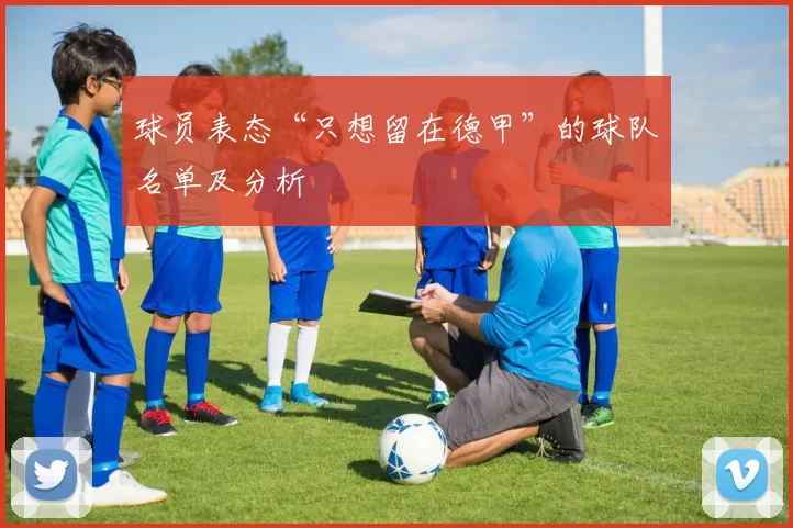 球员表态“只想留在德甲”的球队名单及分析