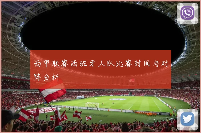 西甲联赛西班牙人队比赛时间与对阵分析