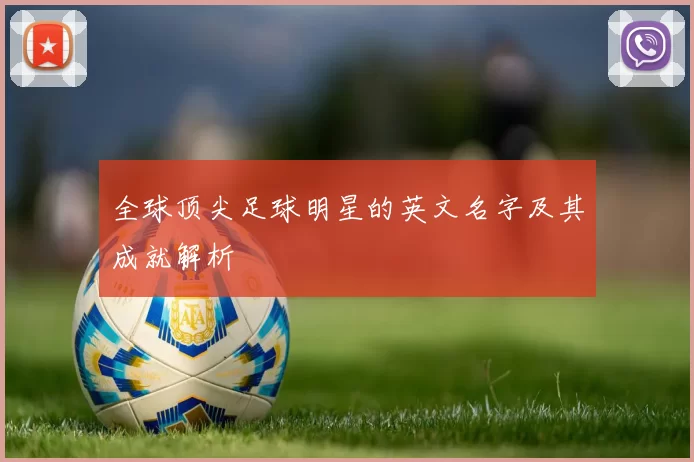 全球顶尖足球明星的英文名字及其成就解析