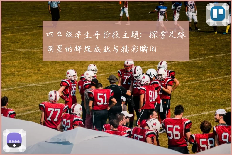 四年级学生手抄报主题：探索足球明星的辉煌成就与精彩瞬间