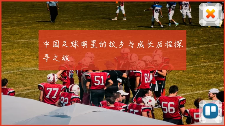 中国足球明星的故乡与成长历程探寻之旅
