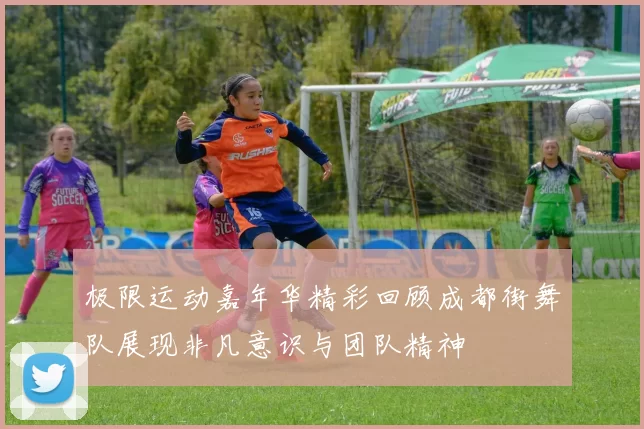 极限运动嘉年华精彩回顾成都街舞队展现非凡意识与团队精神
