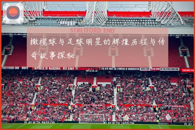 橄榄球与足球明星的辉煌历程与传奇故事探秘