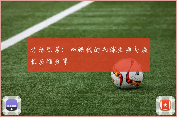 对话陈芳：回顾我的网球生涯与成长历程分享