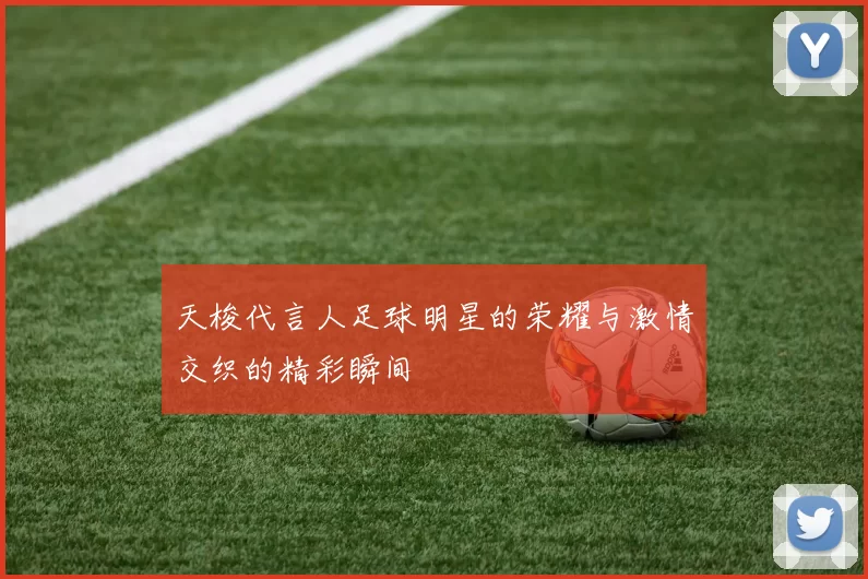 天梭代言人足球明星的荣耀与激情交织的精彩瞬间