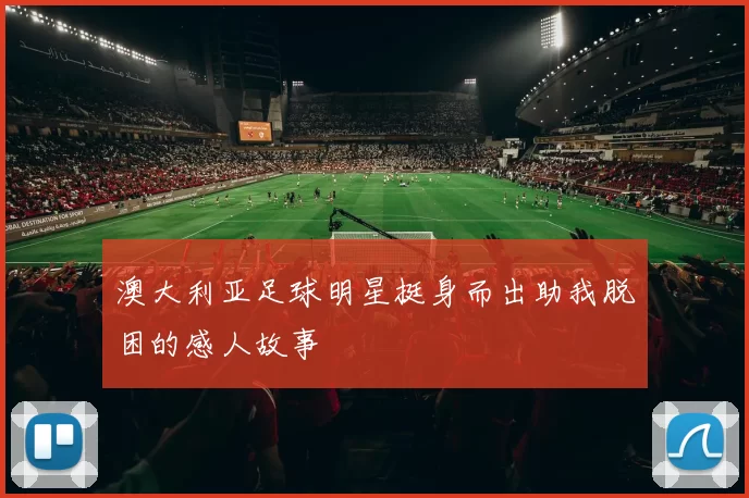 澳大利亚足球明星挺身而出助我脱困的感人故事