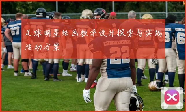 足球明星绘画教学设计探索与实践活动方案