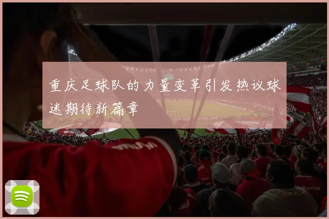 重庆足球队的力量变革引发热议球迷期待新篇章