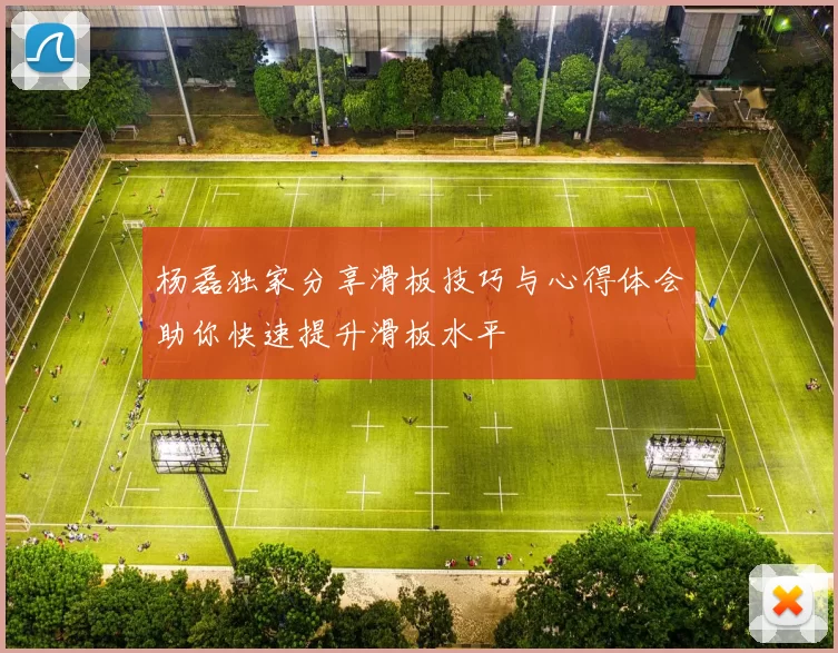 杨磊独家分享滑板技巧与心得体会助你快速提升滑板水平