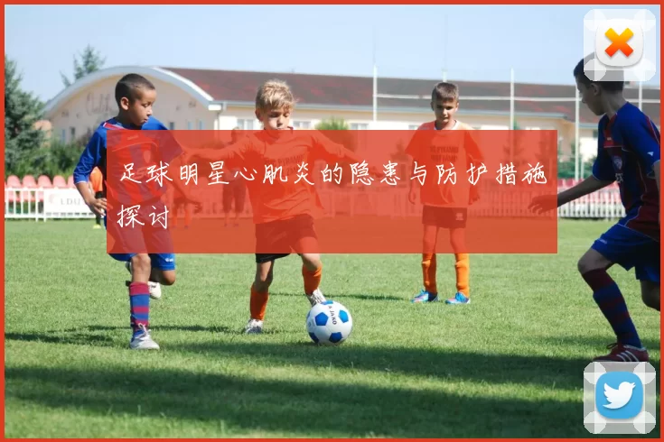 足球明星心肌炎的隐患与防护措施探讨