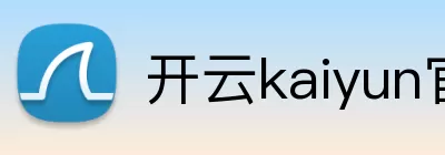 开云kaiyun官网 Logo